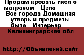 Продам кровать икеа с матрасом › Цена ­ 5 000 - Все города Домашняя утварь и предметы быта » Интерьер   . Калининградская обл.